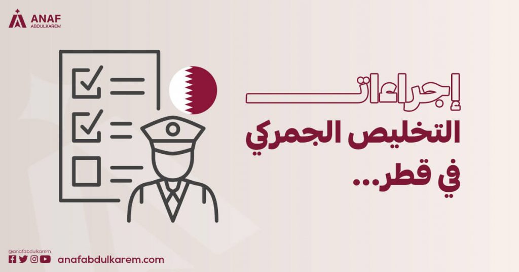إجراءات التخليص الجمركي في قطر