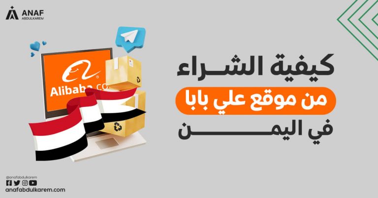 كيفية الشراء من موقع علي بابا في اليمن