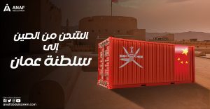 الشحن من الصين الى سلطنة عمان