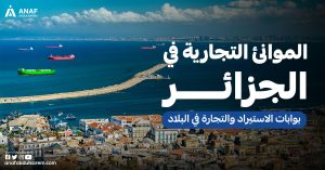 الموانئ التجارية في الجزائر: بوابات الاستيراد والتجارة في البلاد