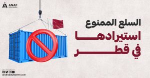 السلع الممنوع استيرادها في قطر