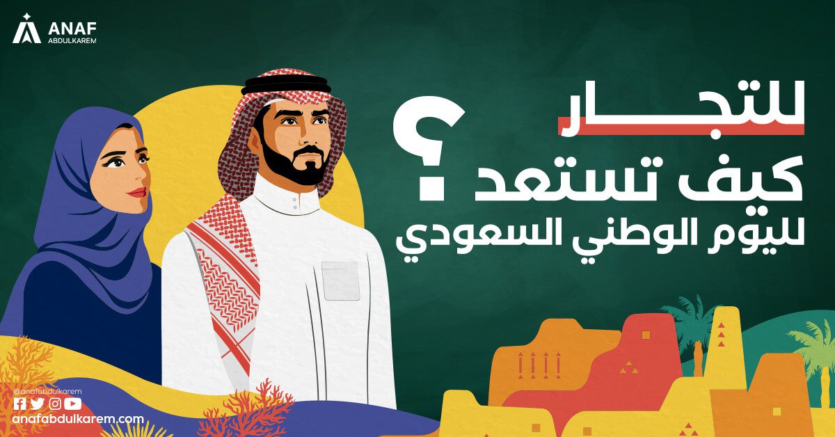 للتّجار: كيف تستعد لليوم الوطني السعودي؟