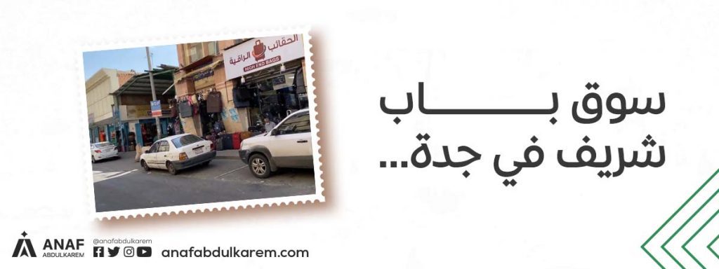 2. سوق باب شريف لمحلات الجملة في جدة