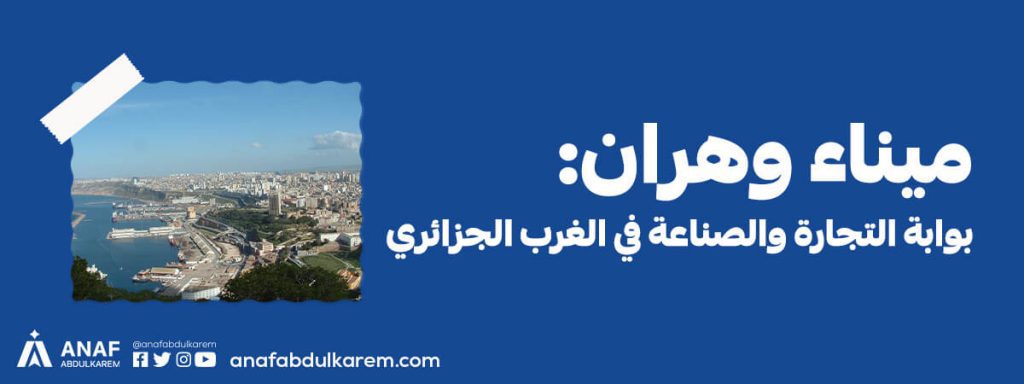ميناء وهران: بوابة التجارة والصناعة في الغرب الجزائري